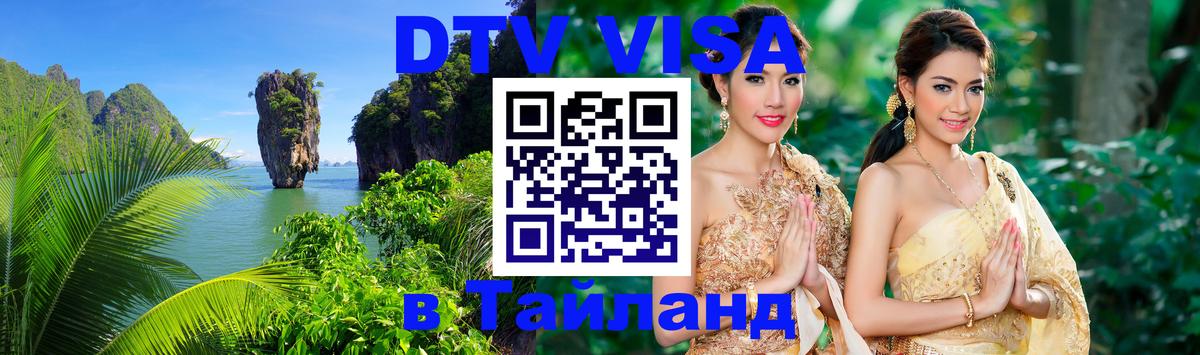 Destination Thailand Visa (DTV виза) Ханты-Мансийск 